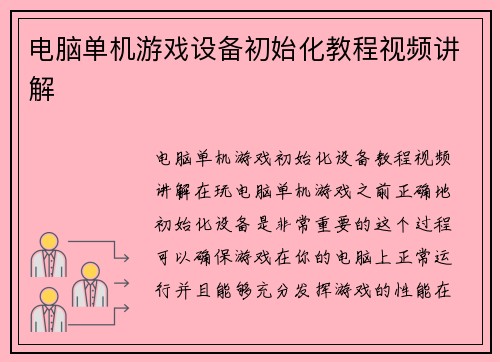 电脑单机游戏设备初始化教程视频讲解