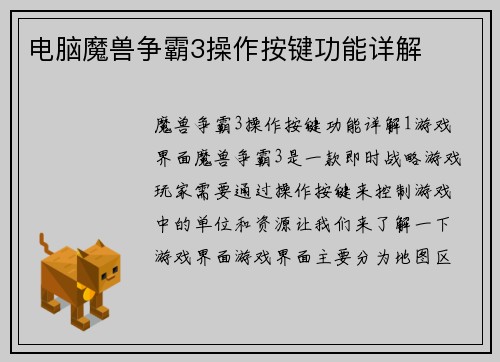 电脑魔兽争霸3操作按键功能详解