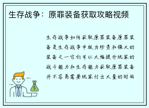 生存战争：原罪装备获取攻略视频