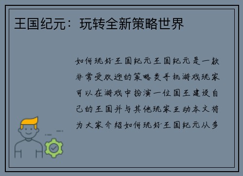 王国纪元：玩转全新策略世界