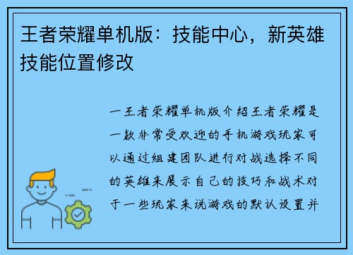王者荣耀单机版：技能中心，新英雄技能位置修改