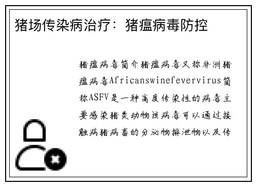 猪场传染病治疗：猪瘟病毒防控