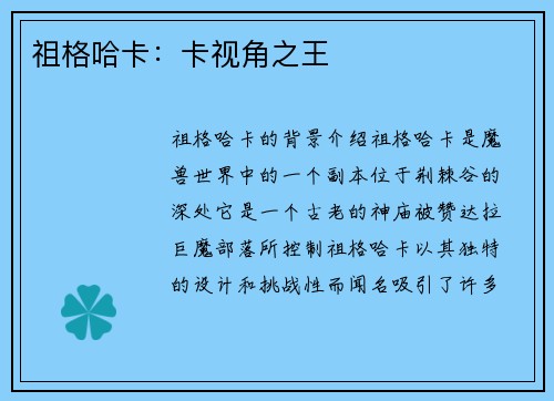 祖格哈卡：卡视角之王