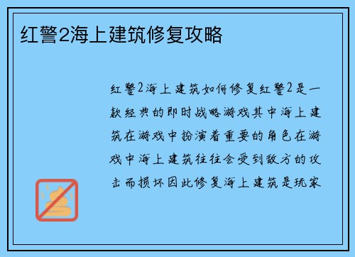 红警2海上建筑修复攻略