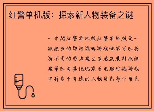 红警单机版：探索新人物装备之谜