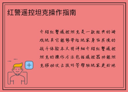 红警遥控坦克操作指南