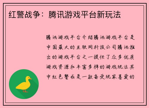 红警战争：腾讯游戏平台新玩法