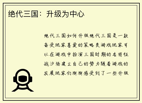 绝代三国：升级为中心