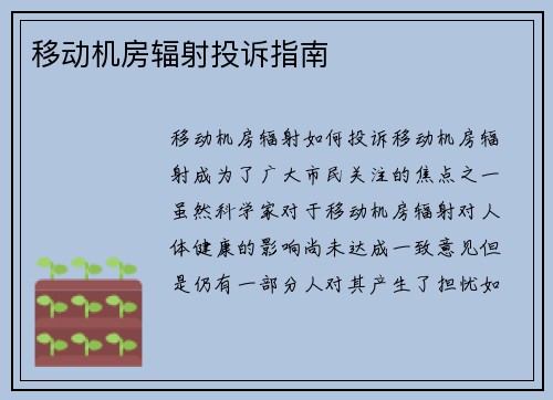 移动机房辐射投诉指南