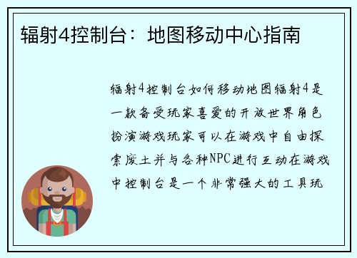 辐射4控制台：地图移动中心指南