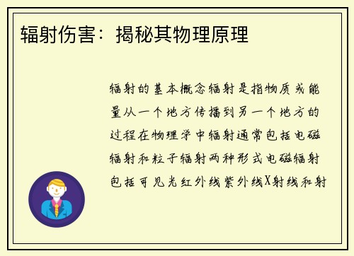 辐射伤害：揭秘其物理原理