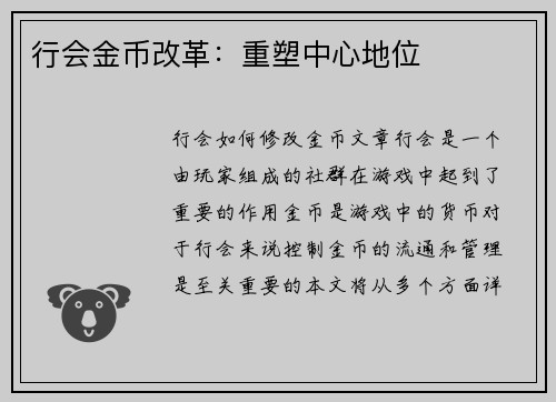 行会金币改革：重塑中心地位