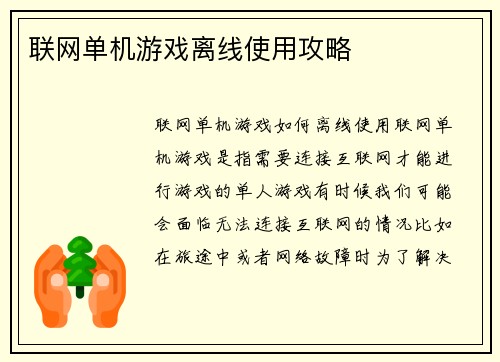 联网单机游戏离线使用攻略