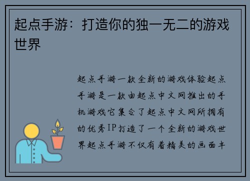 起点手游：打造你的独一无二的游戏世界