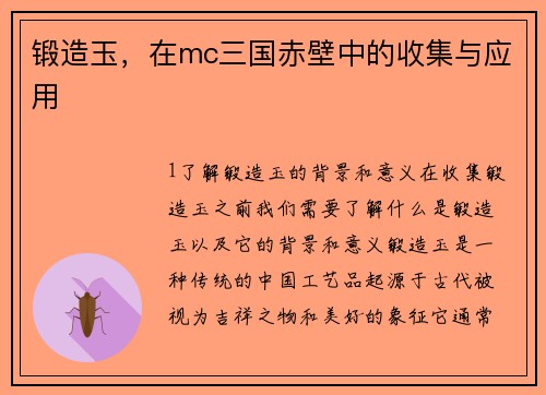 锻造玉，在mc三国赤壁中的收集与应用
