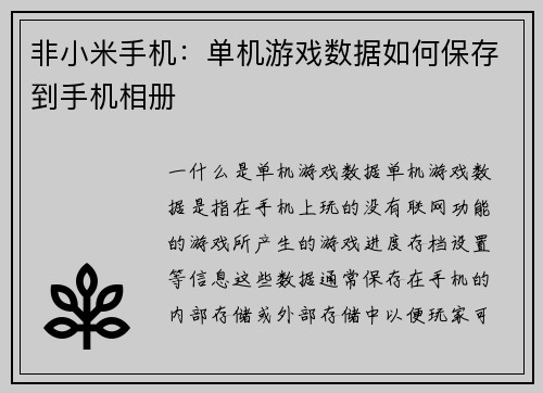 非小米手机：单机游戏数据如何保存到手机相册