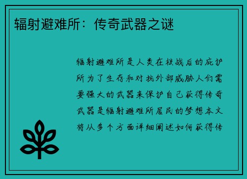 辐射避难所：传奇武器之谜
