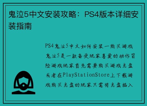 鬼泣5中文安装攻略：PS4版本详细安装指南