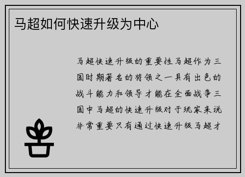马超如何快速升级为中心