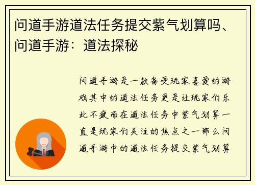 问道手游道法任务提交紫气划算吗、问道手游：道法探秘