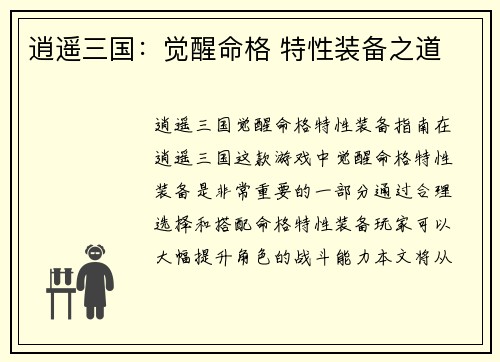 逍遥三国：觉醒命格 特性装备之道
