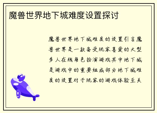 魔兽世界地下城难度设置探讨