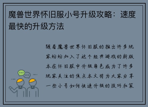 魔兽世界怀旧服小号升级攻略：速度最快的升级方法