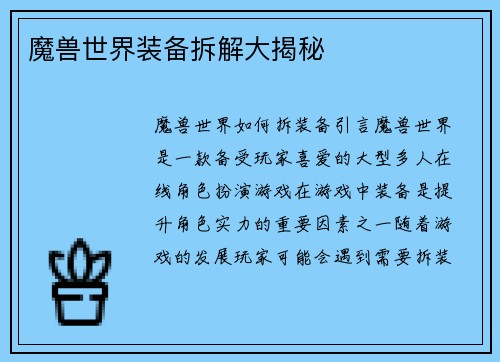 魔兽世界装备拆解大揭秘