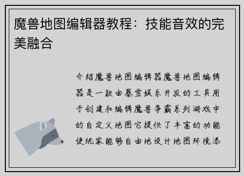 魔兽地图编辑器教程：技能音效的完美融合