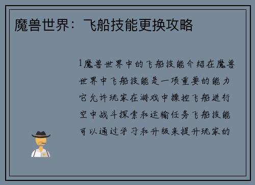 魔兽世界：飞船技能更换攻略