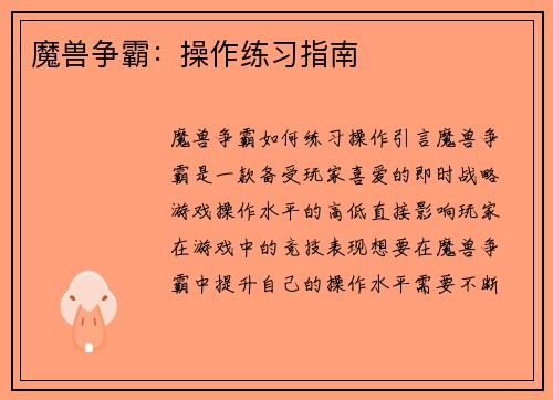 魔兽争霸：操作练习指南