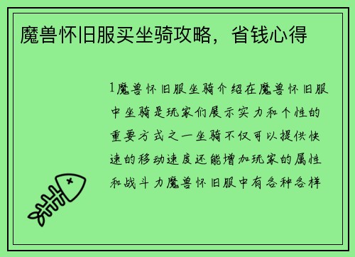 魔兽怀旧服买坐骑攻略，省钱心得