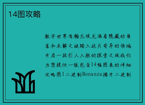 14图攻略