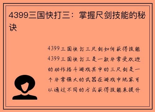 4399三国快打三：掌握尺剑技能的秘诀