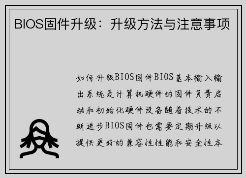 BIOS固件升级：升级方法与注意事项