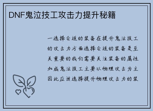 DNF鬼泣技工攻击力提升秘籍