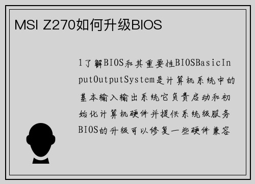 MSI Z270如何升级BIOS