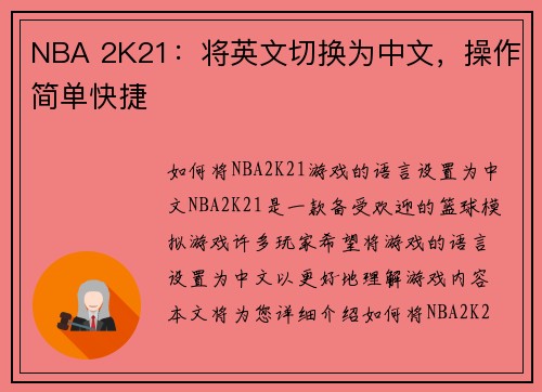 NBA 2K21：将英文切换为中文，操作简单快捷