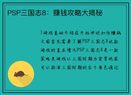 PSP三国志8：赚钱攻略大揭秘