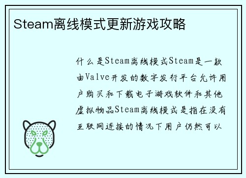 Steam离线模式更新游戏攻略