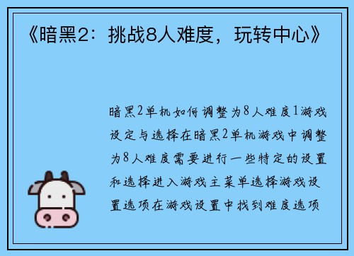 《暗黑2：挑战8人难度，玩转中心》
