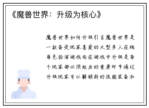 《魔兽世界：升级为核心》