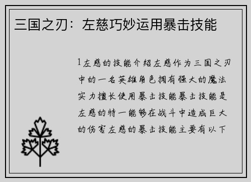 三国之刃：左慈巧妙运用暴击技能