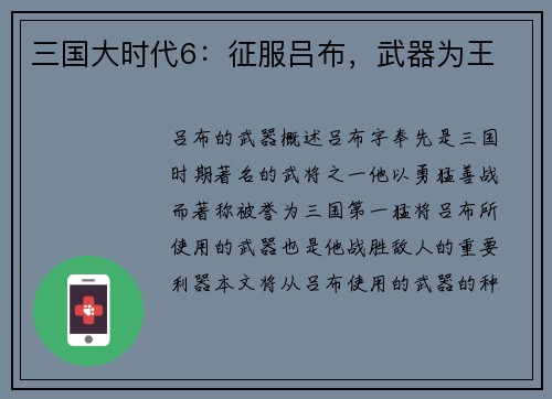 三国大时代6：征服吕布，武器为王