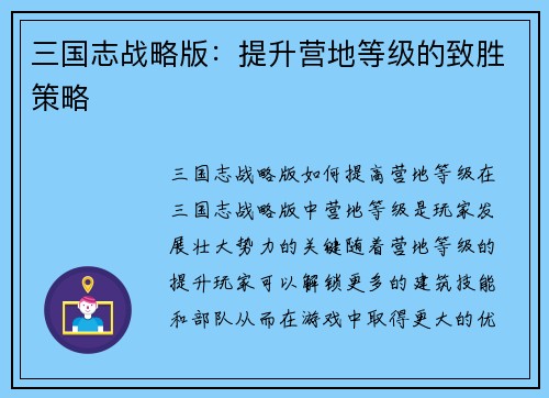 三国志战略版：提升营地等级的致胜策略
