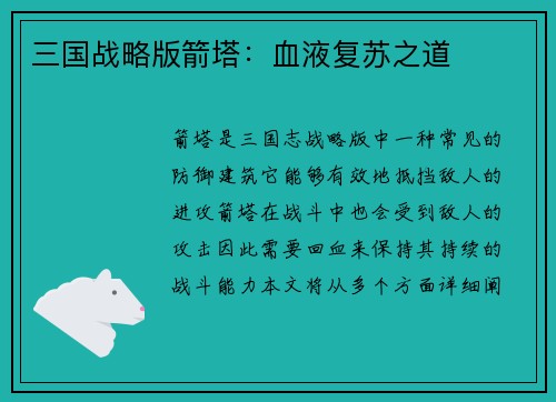 三国战略版箭塔：血液复苏之道