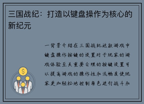 三国战纪：打造以键盘操作为核心的新纪元