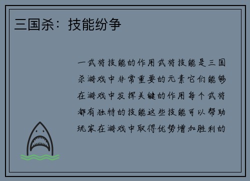 三国杀：技能纷争