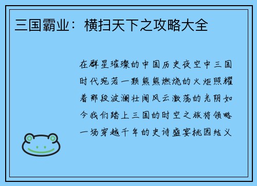 三国霸业：横扫天下之攻略大全