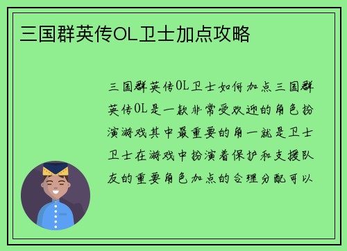 三国群英传OL卫士加点攻略